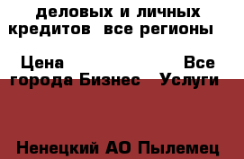  деловых и личных кредитов (все регионы) › Цена ­ 2 000 000 000 - Все города Бизнес » Услуги   . Ненецкий АО,Пылемец д.